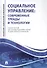 Социальное управление: Современные тренды и технологии. Учебное пособие для системы подготовки кадров государственного управления - 0