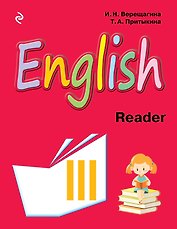 English : книга для чтения к учебнику английского языка для 3 класса школ с углубленным изучением английского языка, лицеев и гимназий