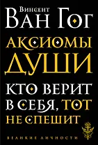 Аксиомы души. Диалоги с будущим