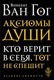 Аксиомы души. Диалоги с будущим
