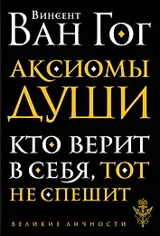 Аксиомы души. Диалоги с будущим