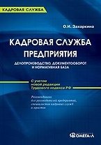 Кадровая служба предприятия: делопроизводство, документооборот и нормативная база. С учетом новой редакции Трудового кодекса РФ