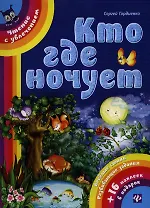 Кто где ночует