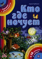 Кто где ночует