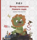 Вечер накануне Нового года