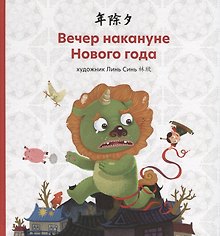 Вечер накануне Нового года