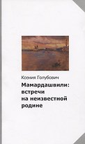 Мамардашвили: встречи на неизвестной родине