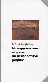 Мамардашвили: встречи на неизвестной родине