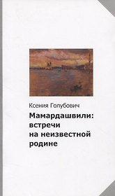 Мамардашвили: встречи на неизвестной родине