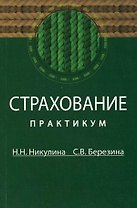Страхование: Практикум