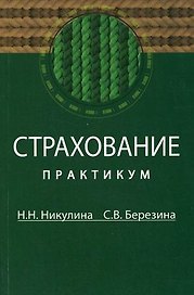 Страхование: Практикум