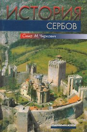 История сербов