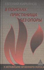 В поисках пристанища без опоры.К метафизике огненного логоса
