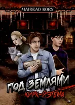 Под землями Кирк-Йэтема