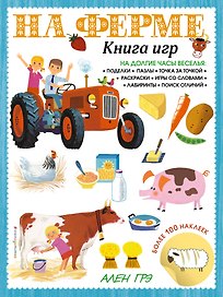 На ферме. Книга игр и более 100 наклеек