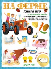 На ферме. Книга игр и более 100 наклеек