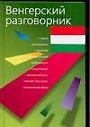 Венгерский разговорник