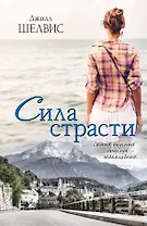 Сила страсти