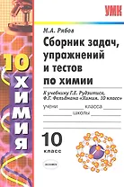 Сборник задач, упражнений и тестов по химии: 10 класс: к учебнику Г.Е. Рудзитиса "Химия: 10 класс"