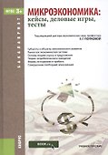 Микроэкономика: кейсы, деловые игры, тесты. Учебное пособие - 0