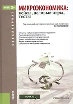Микроэкономика: кейсы, деловые игры, тесты. Учебное пособие