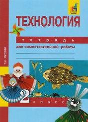Технология. 2 класс. Тетрадь для самостоятельной работы