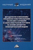 Методология и механизмы управления нематериальными ресурсами и активами в сфере электронной торговли на основе ценностно-ориентированной модели: Монография