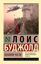 Осколки чести