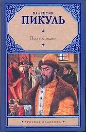Псы господни