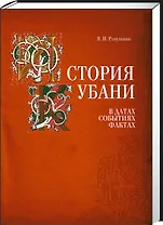 История Кубани в датах событиях фактах (Ратушняк)