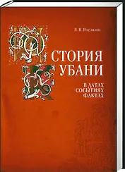 История Кубани в датах событиях фактах (Ратушняк)