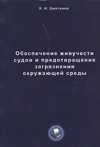 Обеспечение живучести судов и предотвращение загрязнения окружающей среды