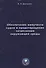 Обеспечение живучести судов и предотвращение загрязнения окружающей среды - 0