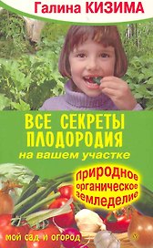 Все секреты плодородия на вашем участке. Природное органическое земледелие.
