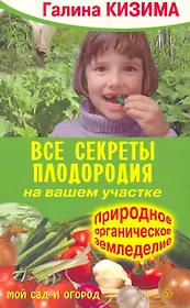 Все секреты плодородия на вашем участке. Природное органическое земледелие.