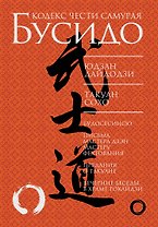 Бусидо. Кодекс чести самурая