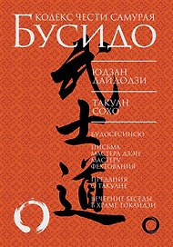 Бусидо. Кодекс чести самурая