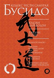 Бусидо. Кодекс чести самурая