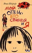 Мой отец, его свинья и я