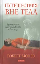 Путешествие вне тела