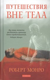 Путешествие вне тела