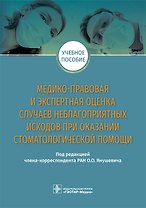Медико-правовая и экспертная оценка случаев неблагоприятных исходов при оказании стоматологической помощи. Учебное пособие