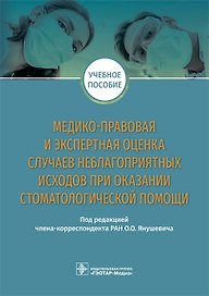 Медико-правовая и экспертная оценка случаев неблагоприятных исходов при оказании стоматологической помощи. Учебное пособие