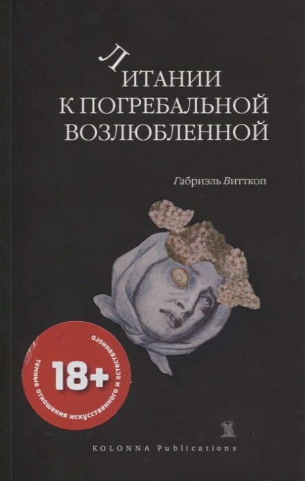 

Литании к погребальной возлюбленной