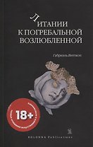 Литании к погребальной возлюбленной