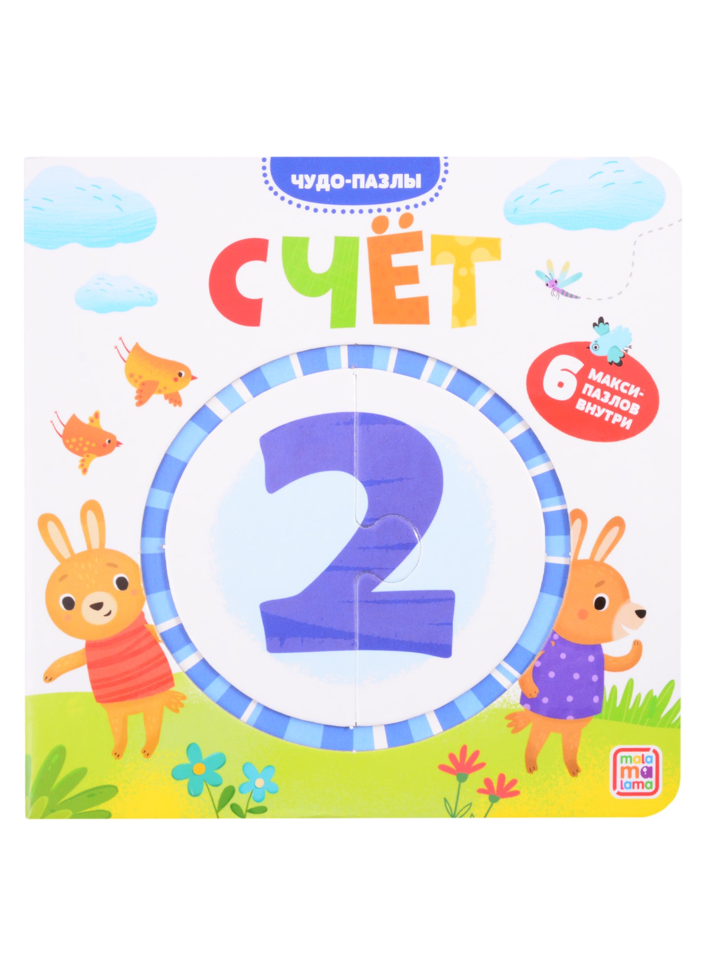 

Счет. 6 макси-пазлов внутри