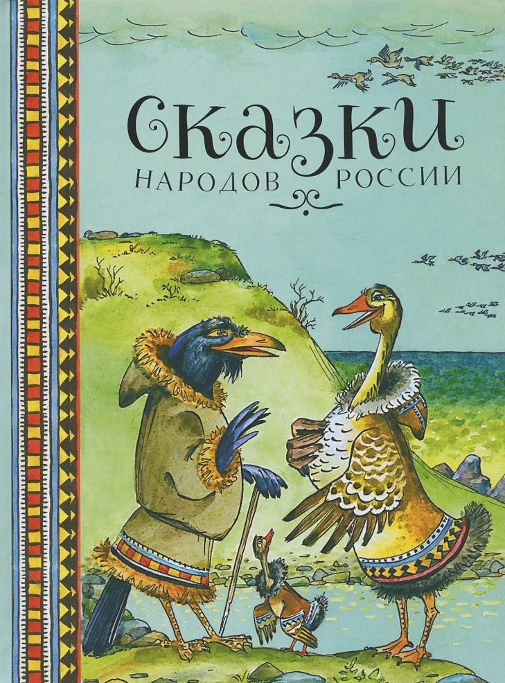 

Сказки народов России
