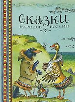 Сказки народов России