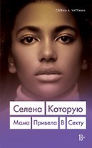 Селена. Которую мама привела в секту