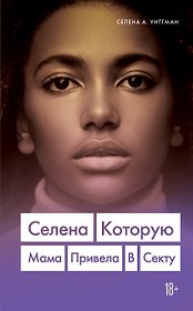 Селена. Которую мама привела в секту